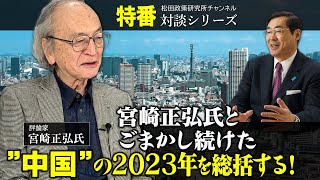 特番『宮崎正弘氏とごまかし続けた”中国”の２０２３年を総括する！』ゲスト：評論家 宮崎正弘氏 [upl. by Ecinaej]