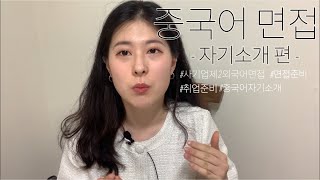 제2외국어 중국어 면접 자기소개 편 ⎮ 중국어 자기소개 이렇게만 하자 [upl. by Assilrac]