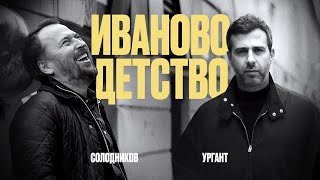 Иван Ургант и Николай Солодников «Иваново детство» [upl. by Parrott]