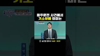 😲음주운전 기소유예 뜻 알아봤더니ㅣ음주운전전문변호사 송인엽 변호사 [upl. by Kowalski]