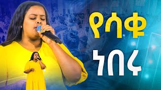 የሳቁ ነበሩ Meklit Mamoዘማሪት መክሊት ማሞliveworship with singer MeklitHoly Spirit Church [upl. by Edgard810]