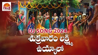 SHUKRAVARAMU LAXMI UYYALO TELUGU DJ SONG 2024  MUST WATCH BATHUKAMMA DJ SONG SONGS 2024 [upl. by Nref]