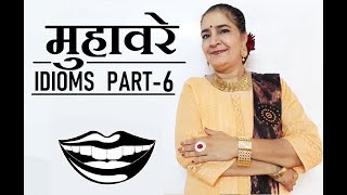 मुहावरे  Idioms  मुँह से सम्बंधित [upl. by Eecats394]