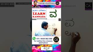 Write ವ in Kannada Learn Malayalam Kannada online class Kannada Malayalam online classes Part 2 [upl. by Cruz]