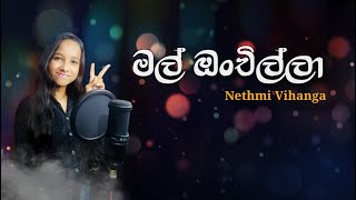 මල් ඔංචිල්ලා  Mal Onchilla Cover By Nethmi Vihanga [upl. by Radu737]