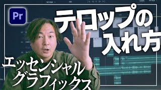 【動画編集初心者向け】Premiere Proテロップの入れ方・作り方 「エッセンシャルグラフィックスの基本解説」 [upl. by Medorra625]