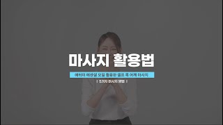 에센셜 오일로 마사지 하는 방법 마사지 안내 영상 [upl. by Oigolue]