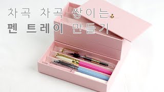 DIY  차곡 차곡 쌓이는 펜 트레이 만들기  Stackable cardboard pen tray tutorial  상자 만들기 Cartonnage Box making [upl. by Emmie268]