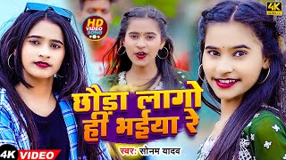 Video  छौड़ा लागो ही भईया रे  Sonam Yadav  Chhauda Lago He Bhaiya Re  New Maghi Hit Song 2024 [upl. by Aicnorev854]