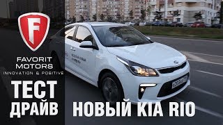 Видеообзор нового Kia Rio 20172018 модельного года  Тестдрайв Киа Рио от FAVORIT MOTORS [upl. by Earased]