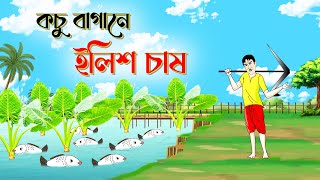 কচু ক্ষেতে ইলিশ চাষ । Bengali Moral Stories Cartoon Bangla Golpo Thakumar Jhuli Chader Desh [upl. by De Witt]