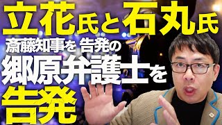 大マスコミカウントダウン！N党立花孝志氏と石丸氏が斎藤元彦兵庫県知事を告発の郷原信郎弁護士を告発！！オールドメディア「報道しない自由」発動！上山信一教授また正論斬り！｜上念司チャンネル ニュースの虎側 [upl. by Nosreh]