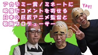 【モノマネ】アカデミー賞ノミネートに映像でコメントを寄せる日本の巨匠アニメ監督と敏腕プロデューサー [upl. by Aneba]