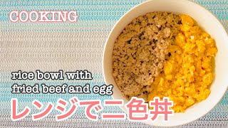 COOKING レンジで二色丼 [upl. by Oona525]