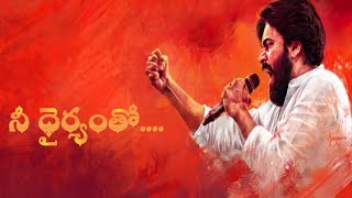 Nee Dhiryamtho song  Pawan Kalyan  Janasena song  Pawankalyan music Newtrendingtelugusongs [upl. by Krutz]