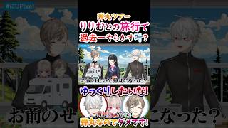 弾丸ツアー？りりむとの旅行で『過去一』やらかす叶！【葛葉 叶 魔界ノりりむ 月ノ美兎 くろのわ にじpixel 】 [upl. by Norabal]