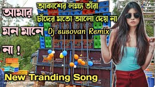 আকাশের লক্ষ্য তাঁরা  ভাইরাল গান  Amar Mon Mane Na  Dj Susovan RemixDAS112 [upl. by Nylecoj]