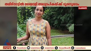 തമിഴ്നാട്ടിൽ മലയാളി അധ്യാപികയെ അർധരാത്രിയിൽ നടുറോഡിൽ ബസിൽ നിന്ന് ഇറക്കി വിട്ടു  Tamilnadu  Teacher [upl. by Ennaitsirhc433]