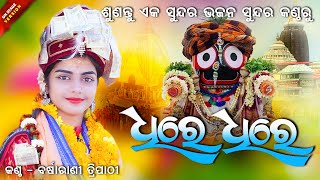 ଧୀରେ ଧୀରେ  DHIRE DHIRE  Barsharani Tripathy  NEW JAGANNATH BHAJAN  SAMBALPURI VIRAL BHAJAN [upl. by Zischke]