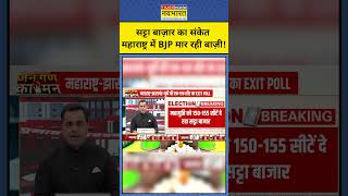 Exit Poll With Sushant Sinha Satta Bazaar ने दिया संकेत कि Maharashtra में BJP जीत रही shorts [upl. by Nitsu]