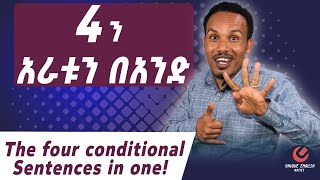 አራቱ Conditionals በአንድሲሸዉዱን የነበረ ትምህርት [upl. by Pedrick]