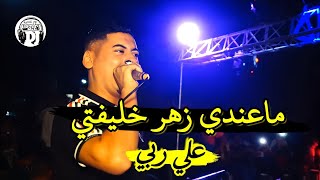 ماعندي زهر خليفتي علا ربي😓 يبدع شيخ علي مجاجي أغنية جديدة 2024 live Cheikh Ali madjadji Hama ma [upl. by Kohcztiy]