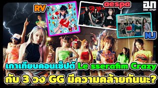 เกาเทียบคอนเซ็ปต์ Le sserafim Crazy กับ 3 วง GG มีความคล้ายกัน แต่ยอมรับคัมแบ็คนี้ฟิมมี่งานดีมาก [upl. by Chrissa]