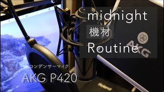 【AKG P420】マイクレビュー・比較 【midnight機材routine】 [upl. by Jari364]