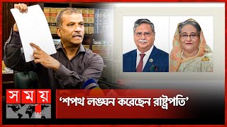 শেখ হাসিনার পদত্যাগ নিয়ে রাষ্ট্রপতির বক্তব্য মিথ্যাচার দাবি আসিফ নজরুলের  Dr Asif Nazrul [upl. by Conover]