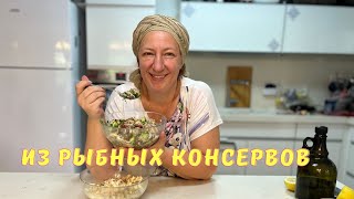 Вспоминая детство 🥗🔥 Очень вкусные 3 салата из рыбных консервов [upl. by Laet]