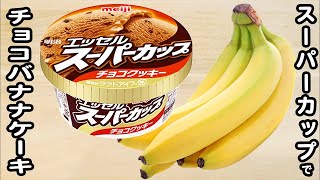 炊飯器とホットケーキミックスとスーパーカップで作るバナナチョコチップケーキの作り方！ホットケーキミックスで作る簡単お菓子レシピ [upl. by Opal]