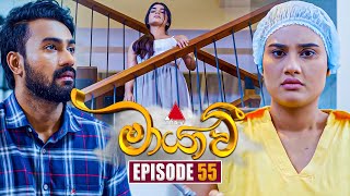 Maayavi මායාවී  Episode 55  19th November 2024  Sirasa TV [upl. by Eislrahc]