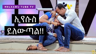 ኢየሱስ ይለውጣል ብዙ ወጣቶች ከሱስ አመለጡ MELKAM WETAT 2021  2013 ©️ YONATAN AKILILU  MARSIL TV [upl. by Supmart]