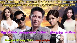 Badges Of Fury 2013 movie review in tamilChinese movie ampstory explained in tamilDubz Tamizh [upl. by Pacian685]