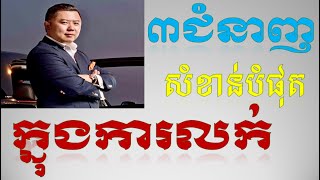 ជំនាញលក់សំខាន់បំផុត៣យ៉ាង  The 3 Most Important Skills In Sales [upl. by Adne673]