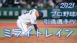 2021年 プロ野球 引退選手PV 「ミライトレイン」【野球PV】 [upl. by Acissev]