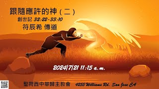 2024 年 7 月 21 日 主日崇拜 講題跟隨應許的神二 符辰希 傳道 [upl. by Anaert]