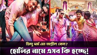 হোলি খেলার নামে এসব কি  দোলযাত্রা  Happy Holi  Holi Utsav  Holy Festival  Bengali  Hinduism [upl. by Enobe341]