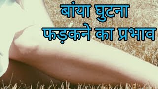 बांया घुटाना फड़कने का प्रभावghutna fadakna [upl. by Ainot873]