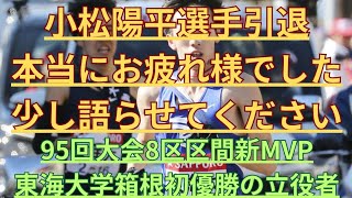 【小松陽平】箱根駅伝95会大会8区区間新で金栗賞MVP獲得し、東海大学箱根駅伝初優勝の立役者小松陽平選手引退！高校時代から憧れの選手でもあるので少し語らせてください 箱根駅伝 ＃東海大学 ＃小松陽平 [upl. by Zacharie]