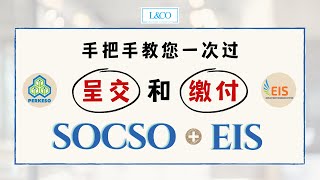 【SOCSOEIS】一次过呈交和缴付 SOCCO 和 EIS 教学步骤，无需再分两次做了！SOCSOEIS submission and payment method [upl. by Goeselt]