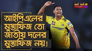 আইপিএলের মুস্তাফিজ তো জাতীয় দলের মুস্তাফিজ নয় – নট আউট নোমান [upl. by Francklin431]