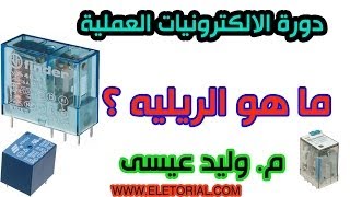 دورة الالكترونيات العملية  44 ما هو الريليه Relay ؟ [upl. by Ecydnarb]