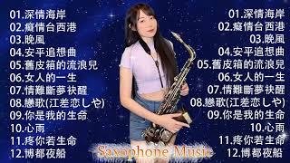 美了👍 萨克斯金曲100首老歌  最好听的萨克斯音乐排名  萨克斯欣赏30首金曲  萨克斯金曲100首老歌  深情海岸，癡情台西港，晚風，安平追想曲，想厝的人，漂浪之女，戀歌 [upl. by Liliane]