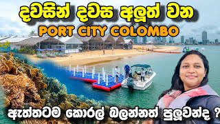 ඇත්තටම Port City යේ කොරල් බලන්න පුලුවන්ද Port City Colombo [upl. by Bara]