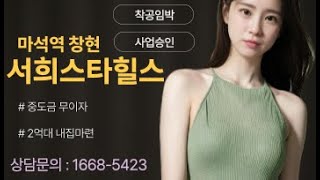 마석역 서희스타힐스아파트 안내용 ㅣ 4월사업승인 ㅣ 착공임박 ㅣ 남양주최저가아파트 ㅣ 2억대 시세차익 [upl. by Hsevahb]