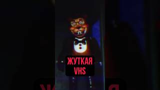 ЖУТКАЯ ФНАФ VHS fnaf пятьночейуфредди фнаф fivenightsatfreddys [upl. by Enyrehtac]