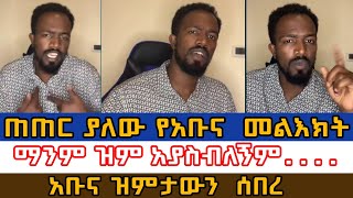 አነጋጋሪው የአቡና መልእክት ዝምታውን እንዲሰብር ያደረገው ጉዳይmelkam wetatabel abunadagi tilahunbama tube [upl. by Wittie615]