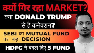 क्यों गिर रहा Market  Donald Trump से है कनेक्शन  SEBI Mutual Fund पर बड़ा Decision [upl. by Krantz]