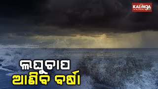 Fresh low pressure forms over BoB Odisha may witness light Rainfall IMD  Kalinga TV [upl. by Ulda]